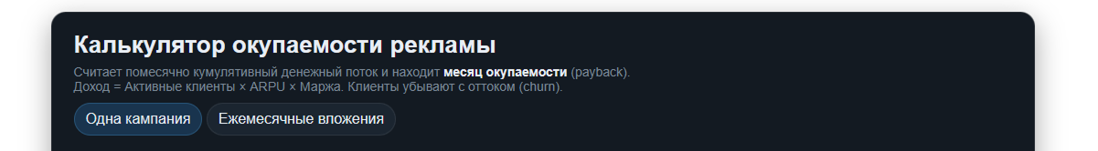 Заголовок и подзаголовок калькулятора окупаемости рекламы