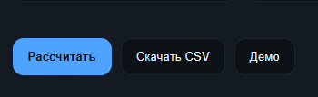 Кнопки действий калькулятора: рассчитать, скачать CSV, демо
