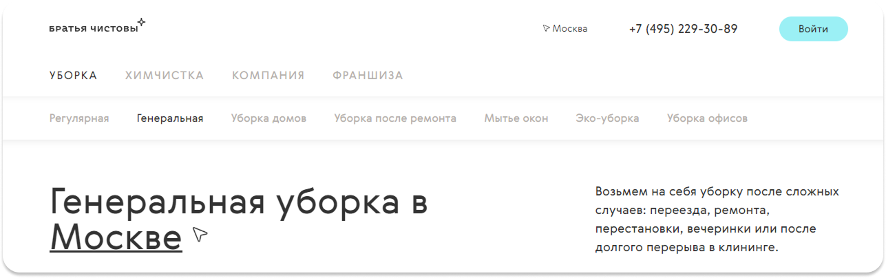 Структура коммерческой SEO-страницы услуги «Генеральная уборка в Москве»