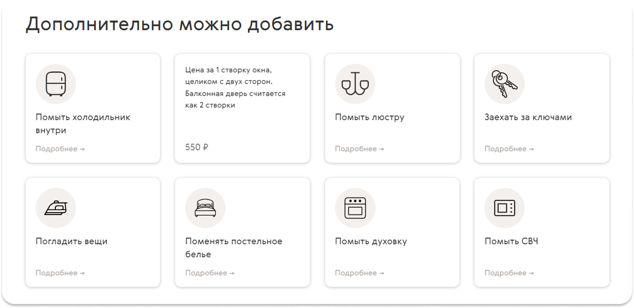 Карточки с дополнительными опциями клининга: холодильник, ключи, постельное