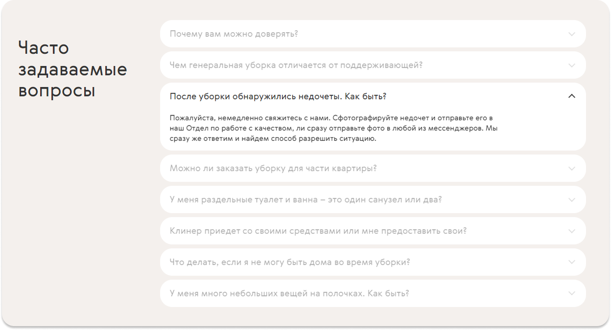 Раскрывающийся FAQ-блок на странице услуги клининга