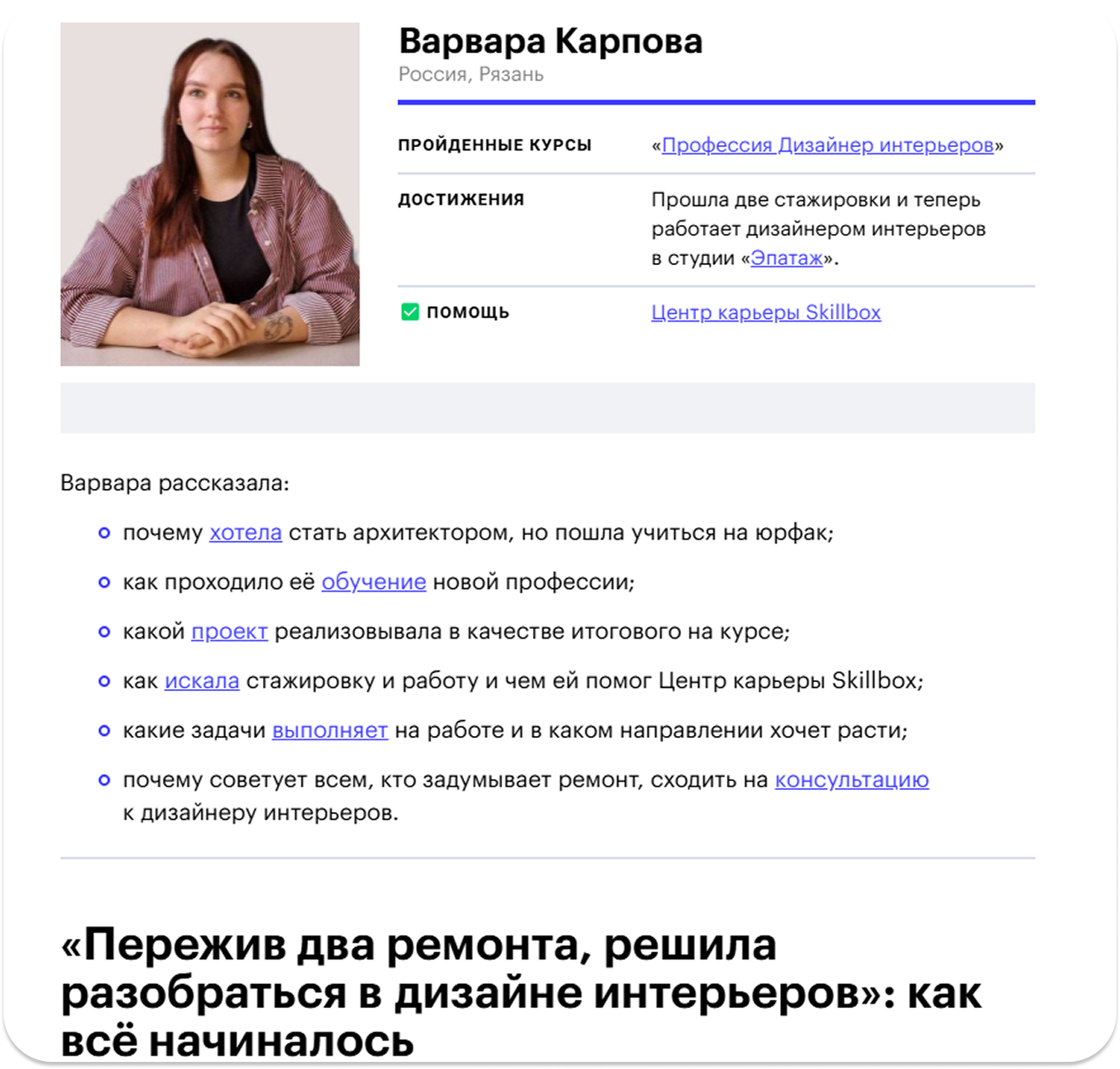 Пример конверсии: блок с реальным человеком — фото, имя, пройденные курсы, карьерный рост и стажировки как триггер доверия