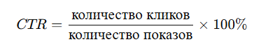 Формула CTR: количество кликов разделить на количество показов и умножить на 100 процентов