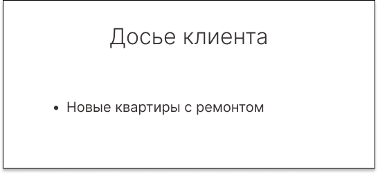 Досье клиента: зафиксирован интерес к новым квартирам с ремонтом