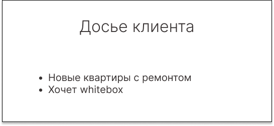 Досье клиента: зафиксирован интерес к новым квартирам с ремонтом и формату whitebox