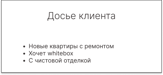 Досье клиента: интерес к новым квартирам с ремонтом, формату whitebox и чистовой отделке