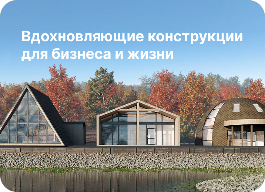 Проект «Самый-Экологичный»: строительство экодомов из натуральных материалов в Краснодаре и Московском регионе