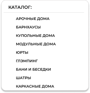 Каталог решений «Самый-Экологичный» под разные задачи: от арочных и купольных домов до модульных глэмпингов и бань