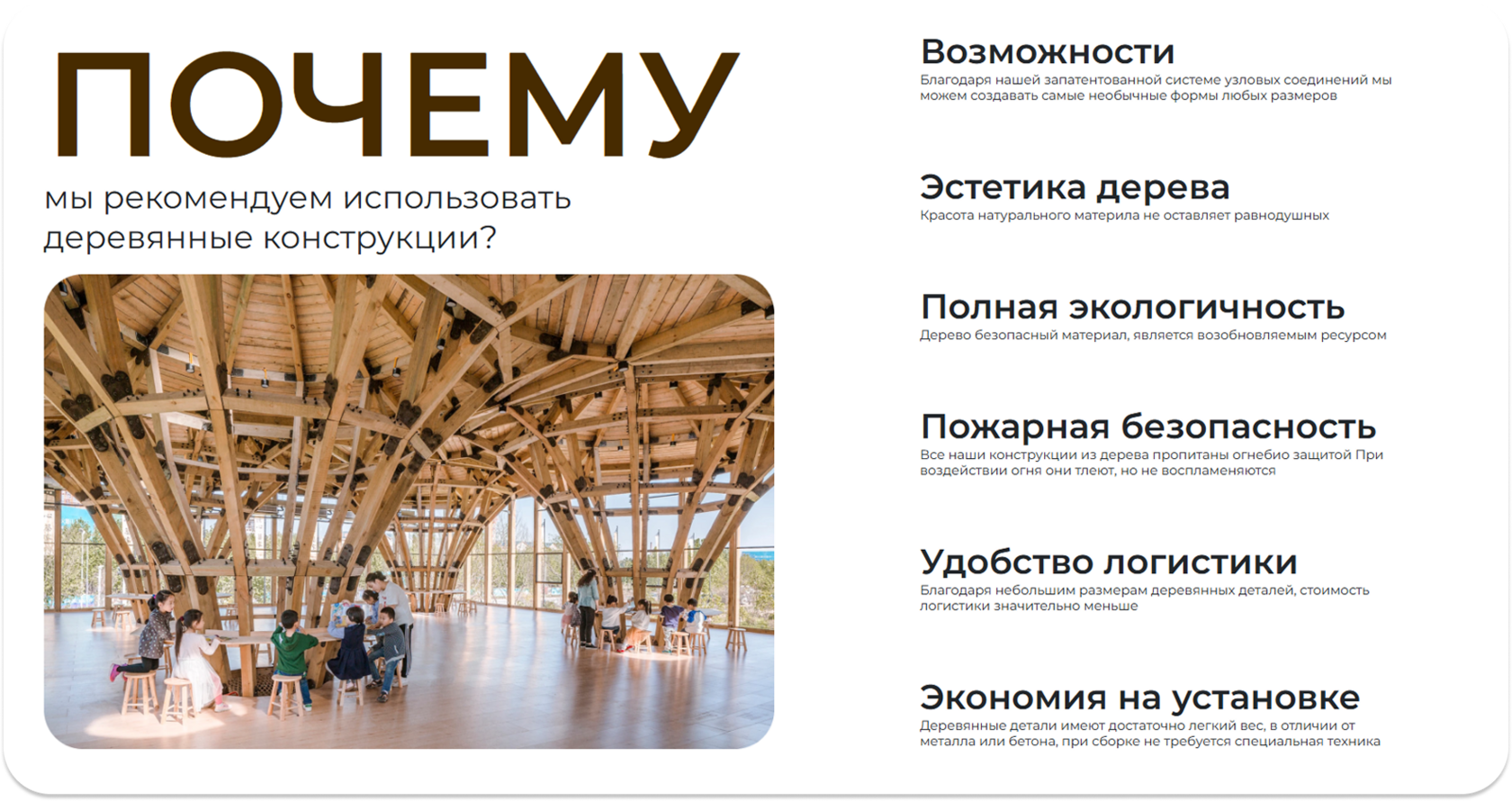 Деревянные конструкции «Самый-Экологичный»: эстетика, экологичность, лёгкий монтаж и формы любой сложности