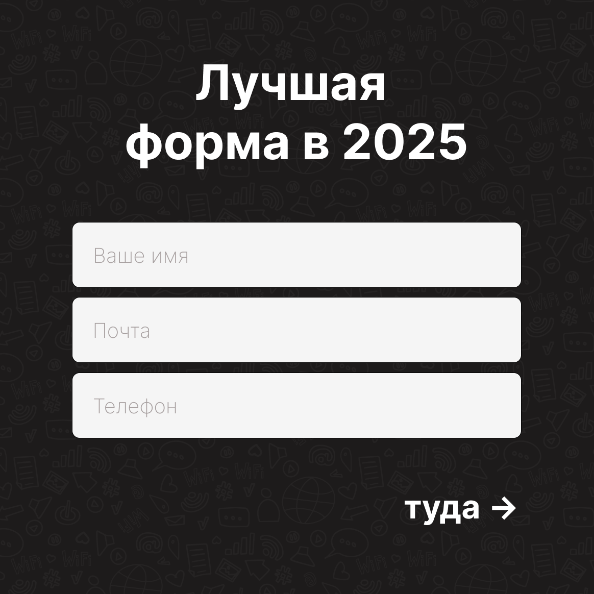 Слайд «Лучшая форма»: минимальная форма из трёх полей — имя, почта, телефон