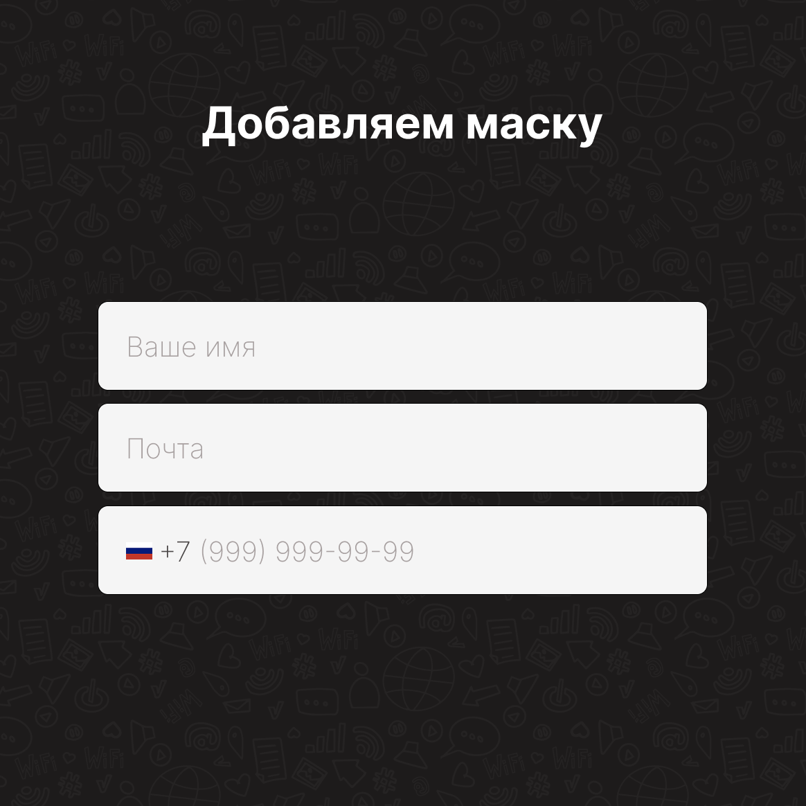Слайд «Добавляем маску»: поле телефона с автоматической маской +7 (999) 999-99-99