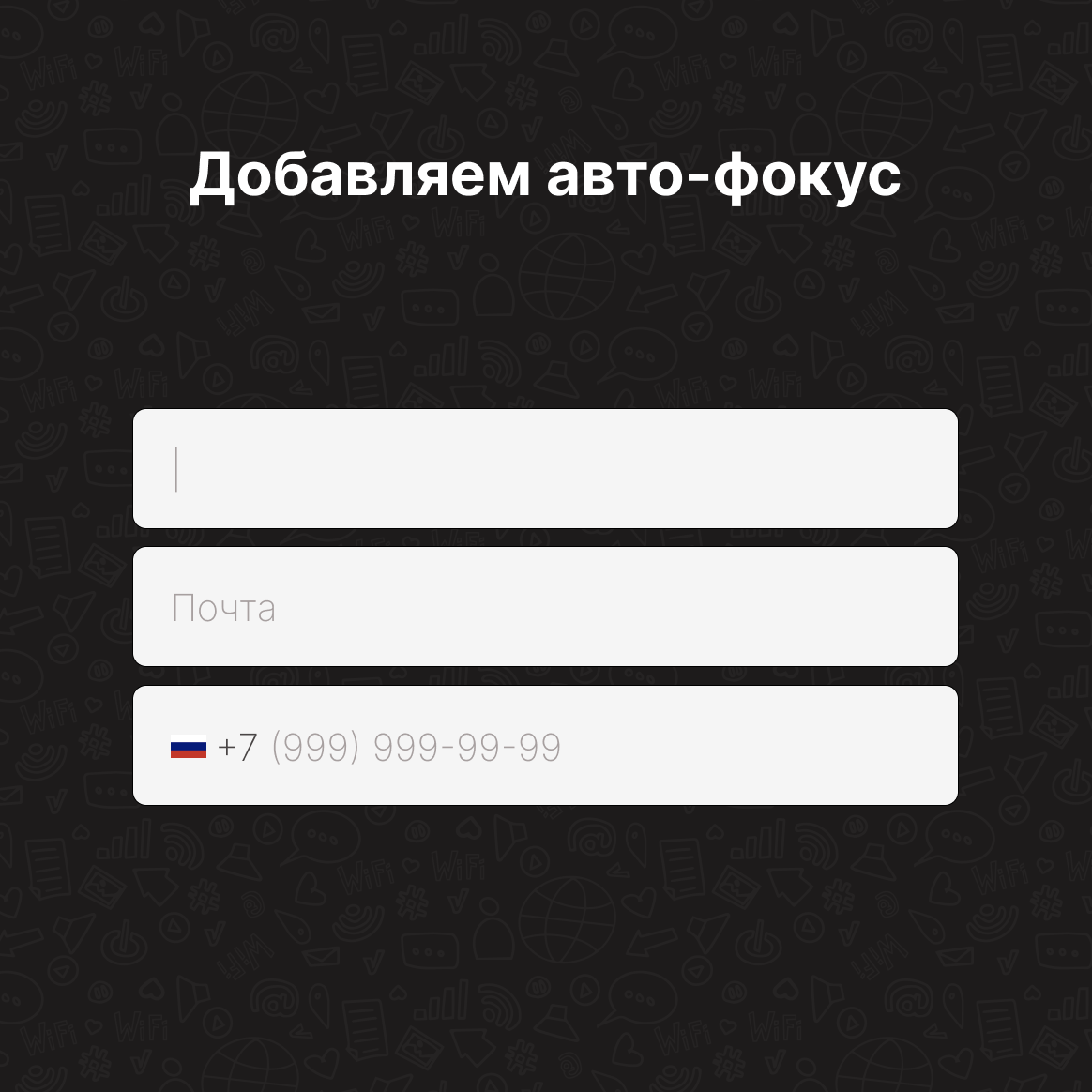 Слайд «Добавляем авто-фокус»: курсор автоматически встаёт в первое поле при открытии формы