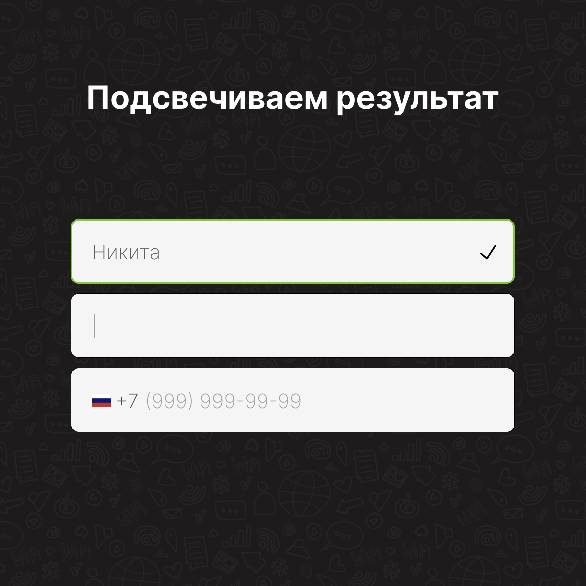 Слайд «Подсвечиваем результат»: корректно заполненное поле имени подсвечивается зелёной галочкой