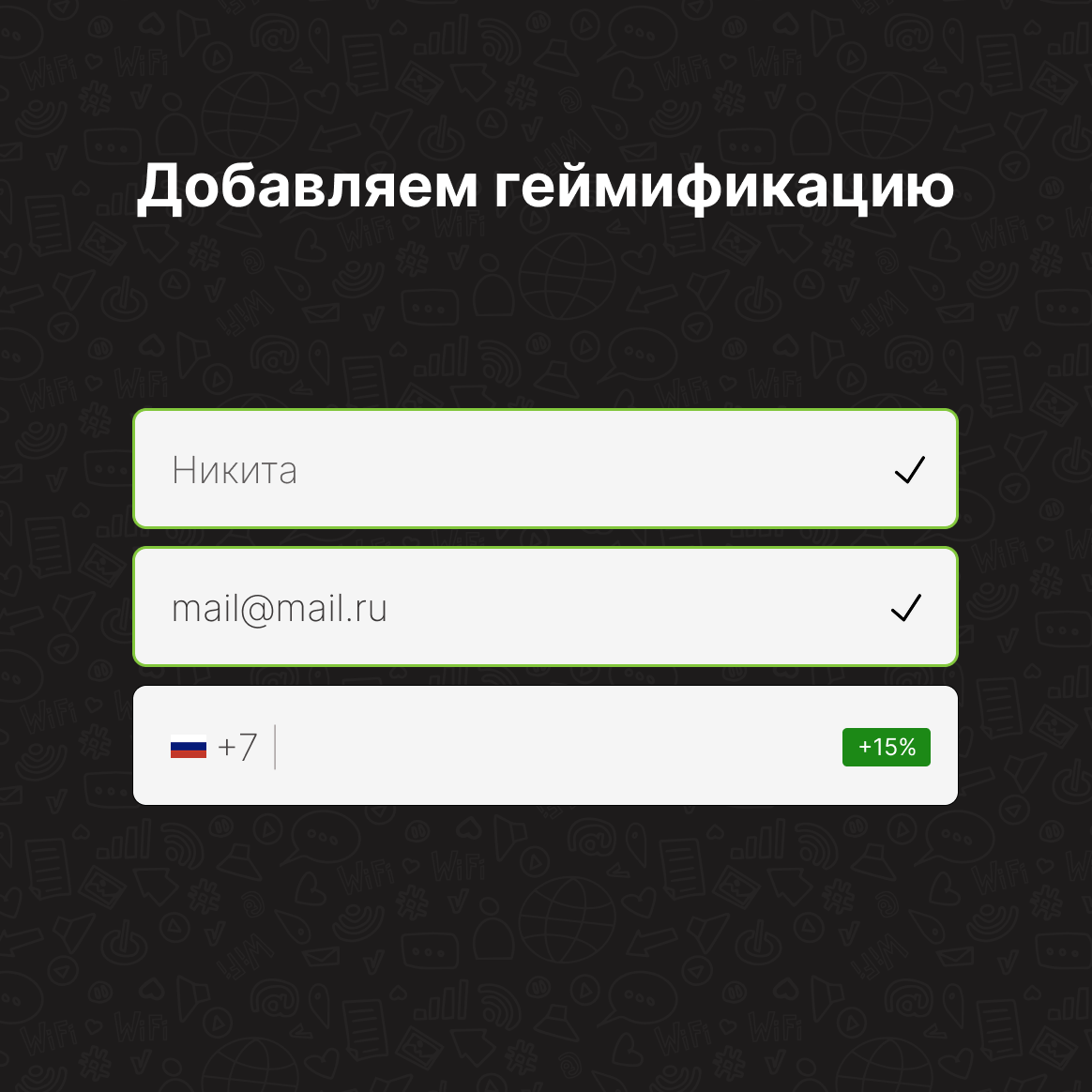 Слайд «Добавляем геймификацию»: индикатор прогресса +15% рядом с заполняемым полем