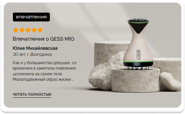 Реальный отзыв пользователя о массажёре GESS MIO с рейтингом 5 звёзд
