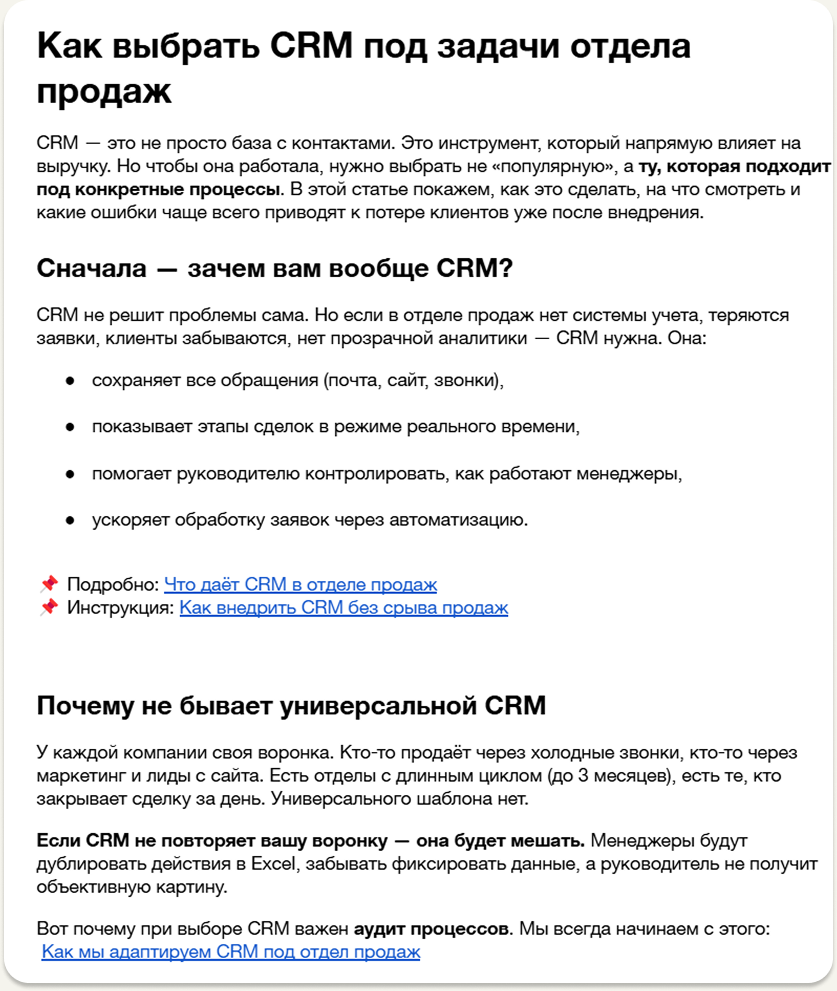 Статья «Как выбрать CRM под задачи отдела продаж»: практический материал с блок-схемами, списками и перелинковкой на смежные темы