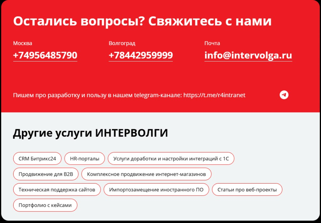 Нижняя часть посадочной: блок «Остались вопросы? Свяжитесь с нами» с телефонами и почтой, перелинковка «Другие услуги ИНТЕРВОЛГА»