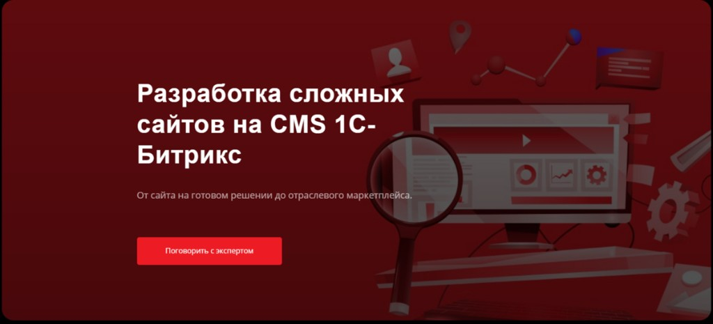 Первый экран посадочной ИНТЕРВОЛГА: заголовок «Разработка сложных сайтов на CMS 1С-Битрикс», подзаголовок про готовые решения и маркетплейсы, кнопка «Поговорить с экспертом»