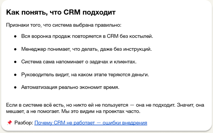 Фрагмент статьи «Как понять, что CRM подходит» с перелинковкой на материал «Почему CRM не работает — ошибки внедрения»
