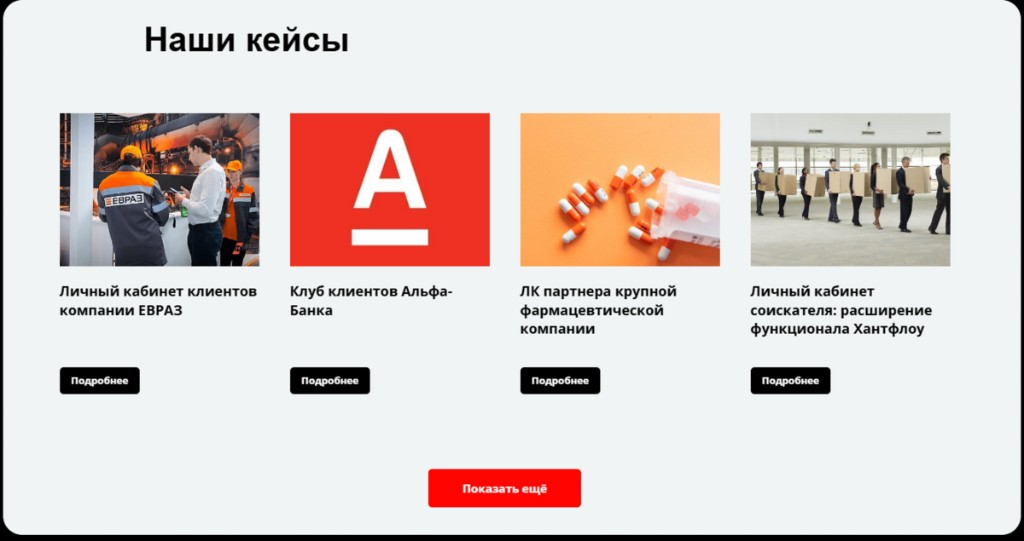 Блок «Наши кейсы» на посадочной: карточки проектов ЕВРАЗ, Альфа-Банк, фармацевтическую компанию и Huntflow с кнопками «Подробнее»