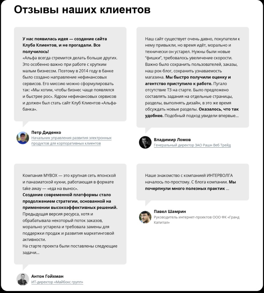 Блок «Отзывы наших клиентов»: цитаты от представителей Альфа-Банка, MYBOX, Russian Web Trade и Grand Capital с фото и должностями