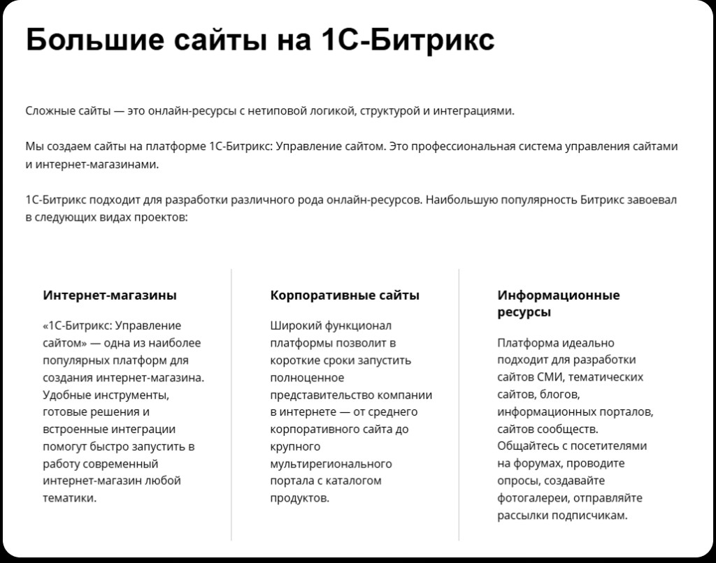 Блок «Большие сайты на 1С-Битрикс»: сегменты интернет-магазинов, корпоративных сайтов и информационных ресурсов с переходами на отдельные посадочные