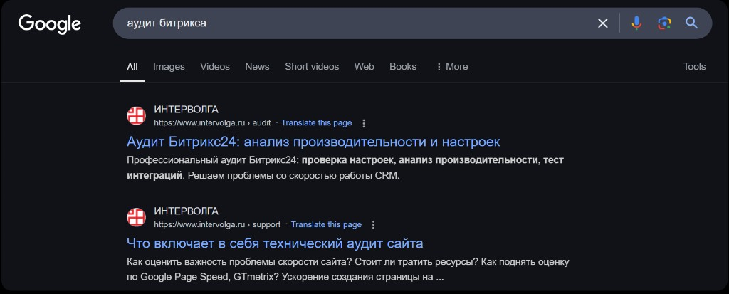 Выдача Google по запросу «аудит битрикса»: две страницы intervolga.ru — аудит Битрикс24 и технический аудит сайта