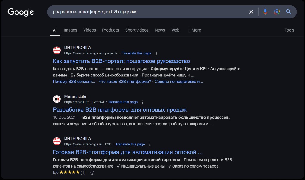 Выдача Google по запросу «разработка платформ для B2B-продаж»: статья-гайд и коммерческая страница intervolga.ru в топе
