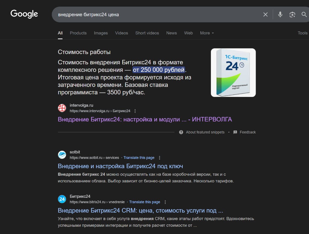 Расширенный сниппет Google по запросу «внедрение битрикс24 цена»: intervolga.ru с блоком «Стоимость работы» и ценой от 250 000 рублей
