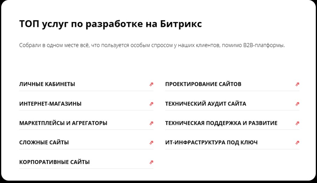 Блок «ТОП услуг по разработке на Битрикс»: личные кабинеты, интернет-магазины, маркетплейсы, корпоративные сайты, аудит и поддержка — с переходами на посадочные