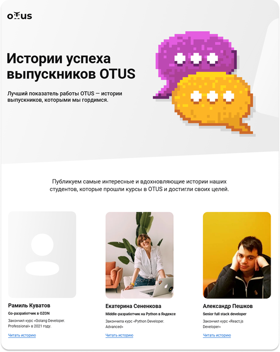 Блок с историями успеха выпускников OTUS на главной странице