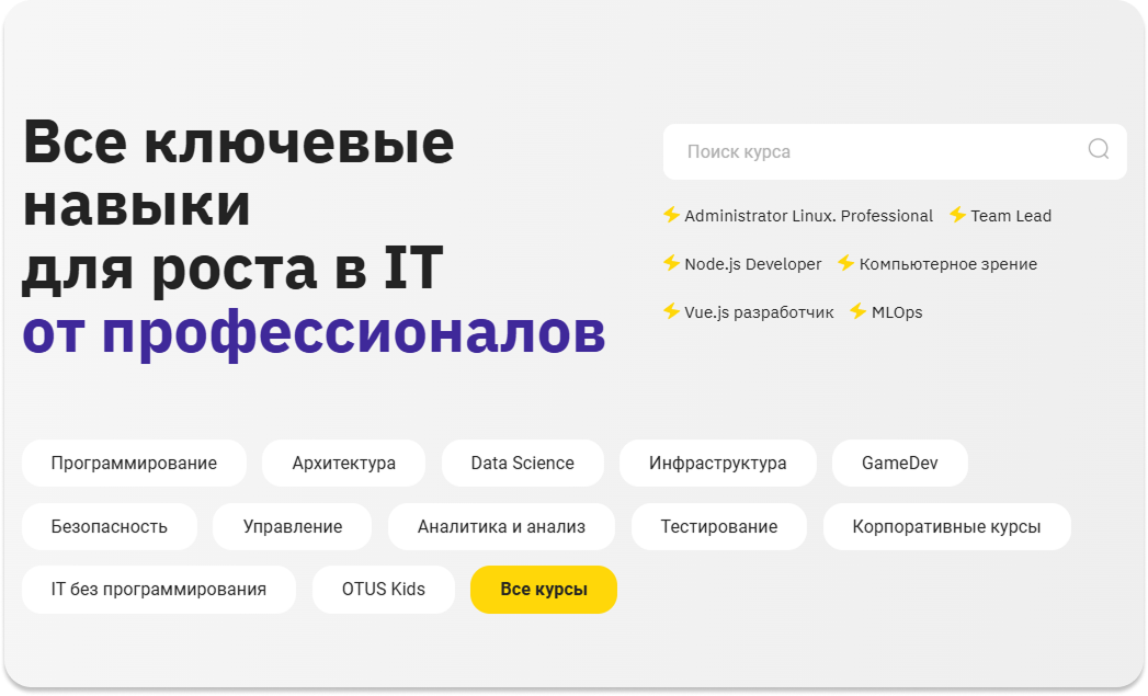 Главная страница OTUS после усиления перелинковки: блоки направлений и популярных курсов