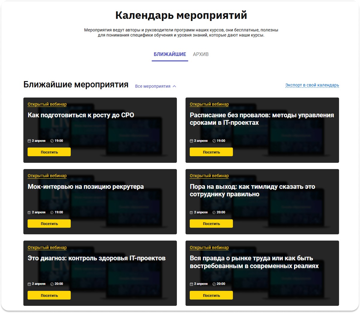 Раздел «Календарь мероприятий» на сайте OTUS с карточками вебинаров