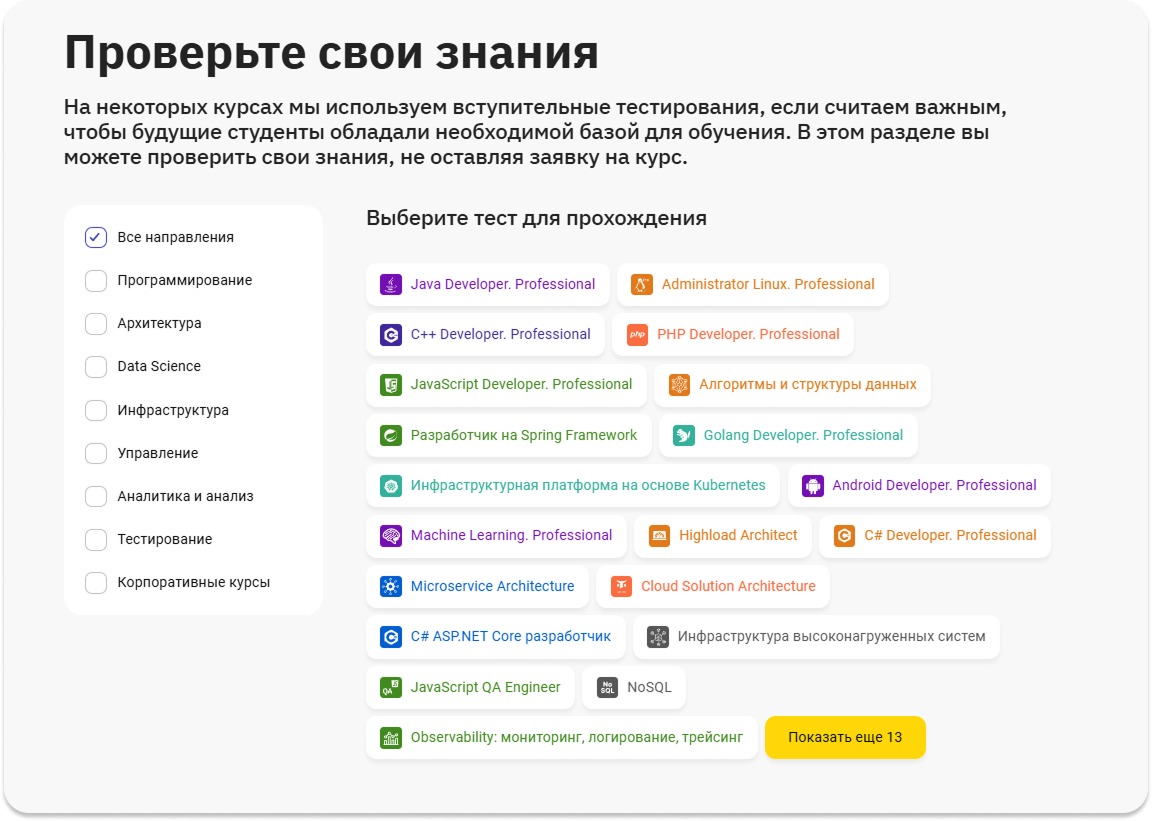 Страница OTUS с блоком входного тестирования и фильтрами по направлениям