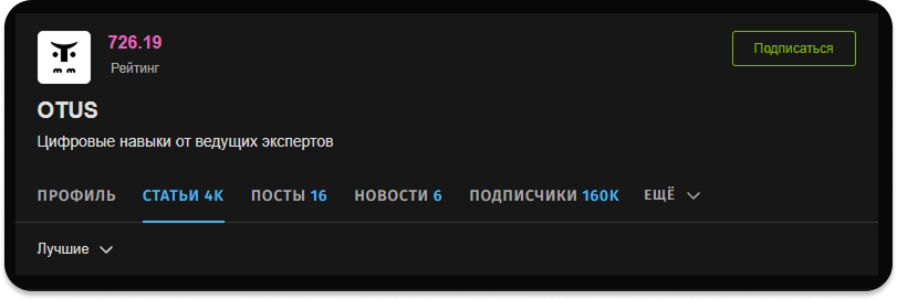 Профиль OTUS на Хабре: 160 тысяч подписчиков, более 4000 статей, рейтинг 726