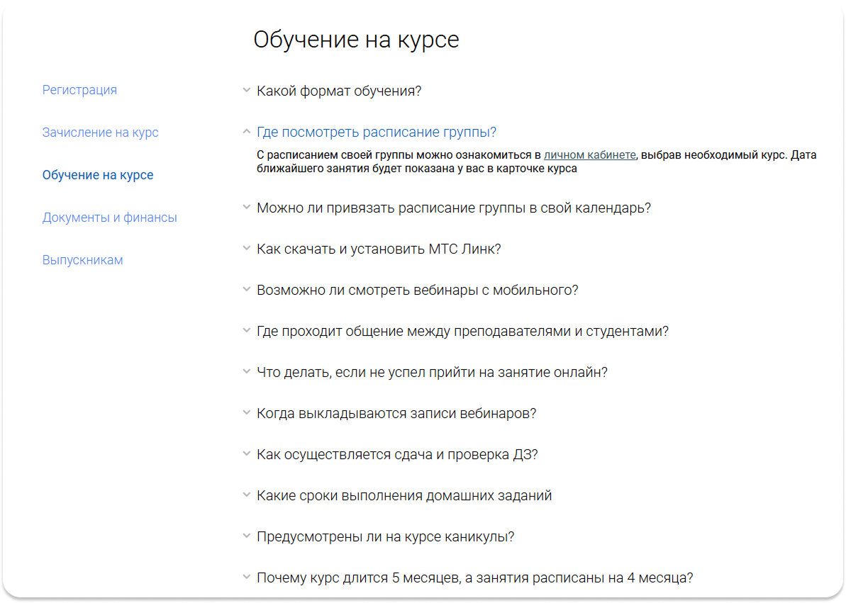 Расширенный FAQ-блок с микроразметкой FAQPage на сайте OTUS