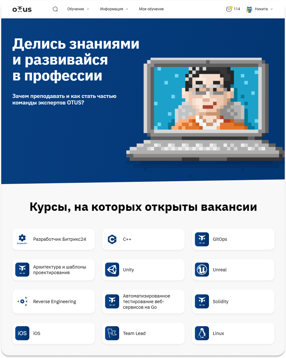 Страница вакансий преподавателей в OTUS: сетка курсов, иллюстрация, кнопка CTA
