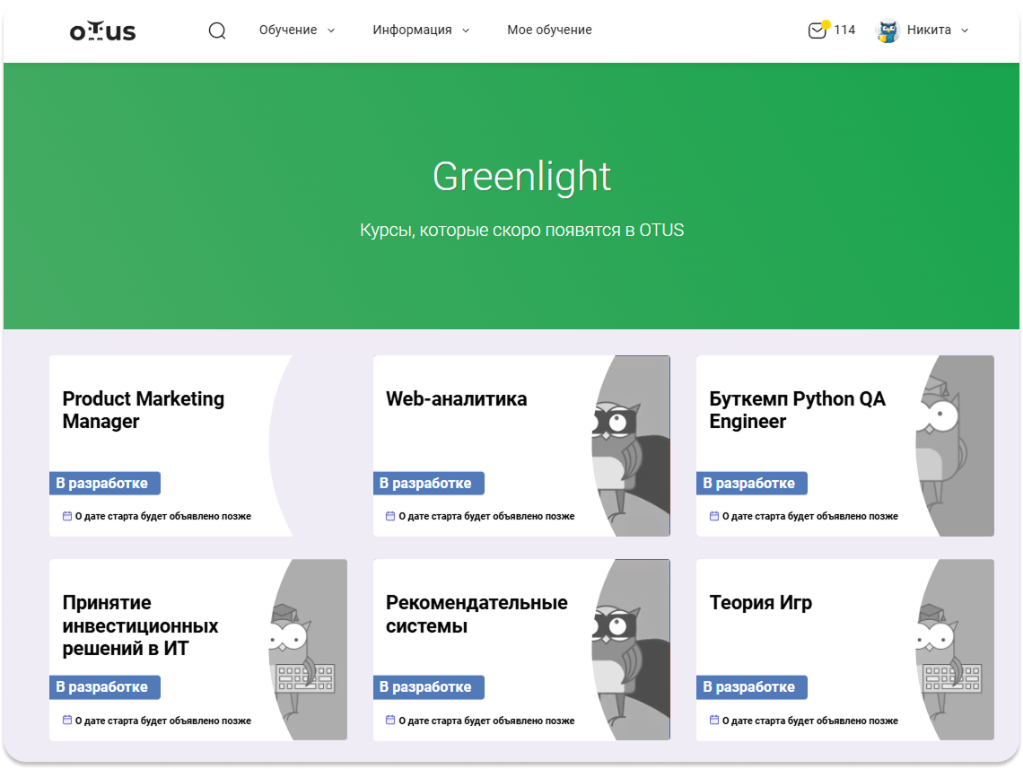 Раздел Greenlight на сайте OTUS с будущими курсами и статусом «В разработке»