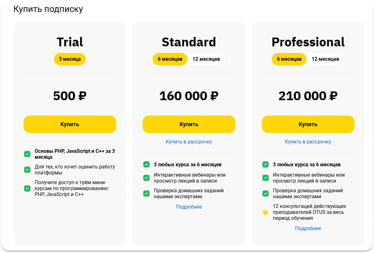 Блок тарифов подписки OTUS: Trial, Standard и Professional