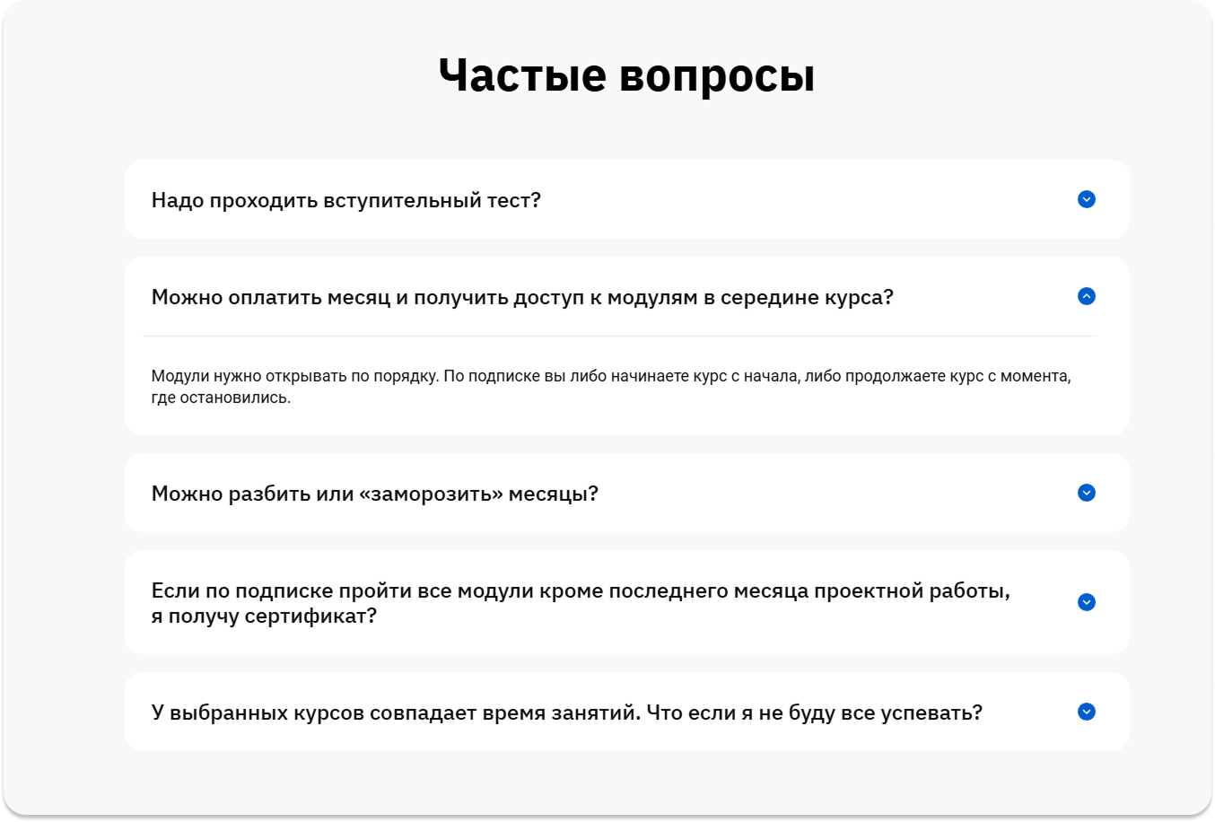 FAQ-блок на странице подписки OTUS с раскрывающимися ответами