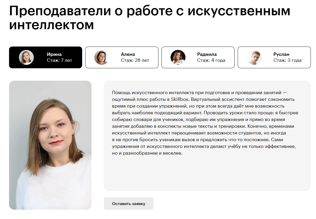 Блок «Преподаватели о работе с искусственным интеллектом» на сайте Skillbox Английский