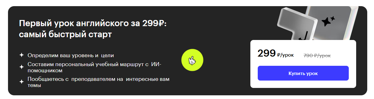 Блок «Первый урок английского за 299 ₽» на сайте Skillbox Английский