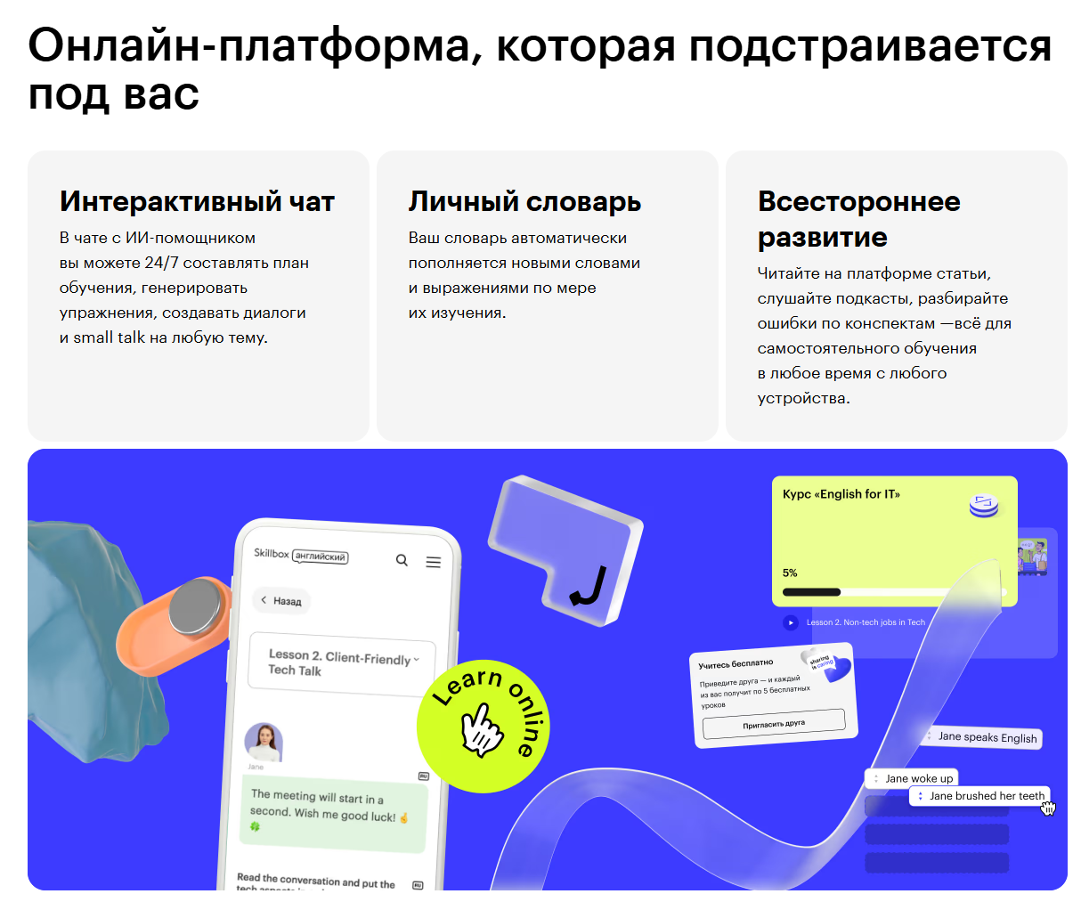 Блок «Онлайн-платформа, которая подстраивается под вас» на сайте Skillbox Английский