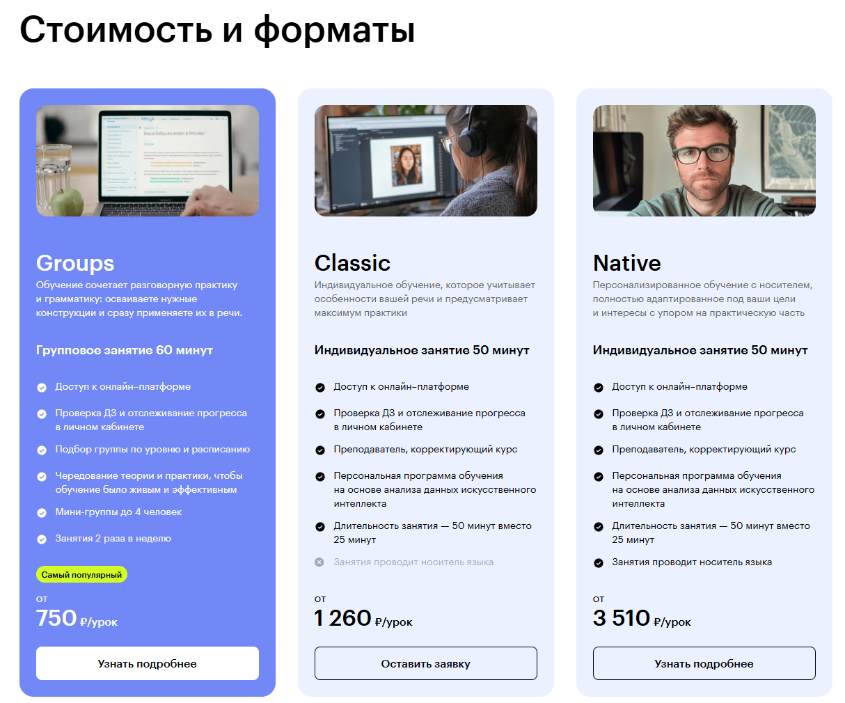 Блок «Стоимость и форматы» на сайте Skillbox Английский: Groups, Classic, Native