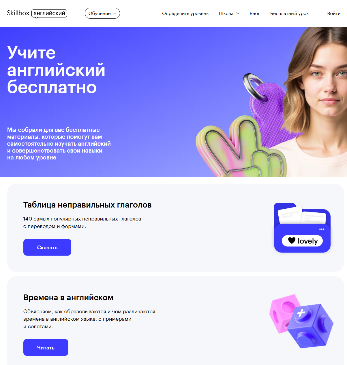 Страница «Учите английский бесплатно» на сайте Skillbox Английский