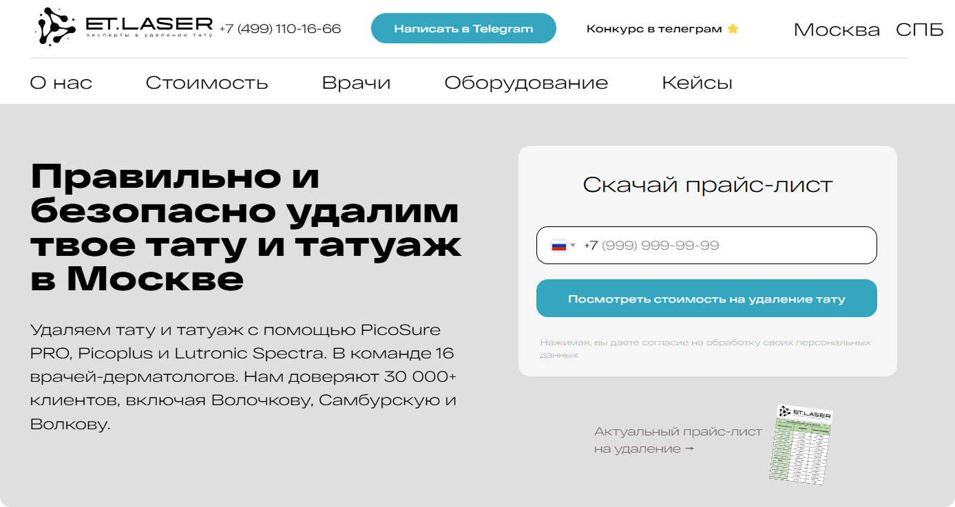 Главный экран сайта ET.LASER: заголовок с предложением об удалении тату и татуажа в Москве и форма скачивания прайс-листа с кнопкой «Посмотреть стоимость»