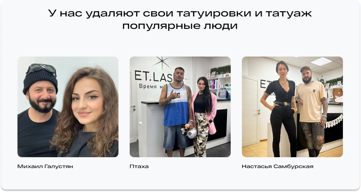 Блок доверия на сайте ET.LASER: фотографии известных людей — Михаила Галустяна, Птахи и Настасьи Самбурской, которые удаляли тату в клинике