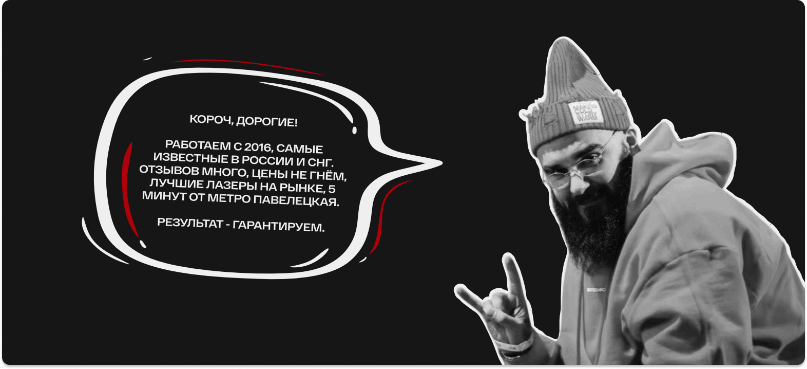 Финальный блок сайта ET.LASER: живое сообщение от бренда в речевом облаке — работаем с 2016, лучшие лазеры, 5 минут от метро, результат гарантируем