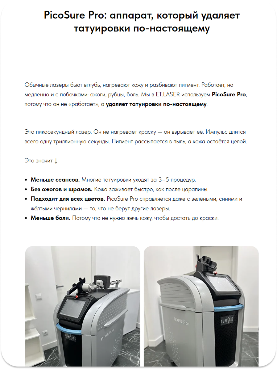 Статья ET.LASER про аппарат PicoSure Pro: пикосекундный лазер, который удаляет даже зелёные и жёлтые чернила без ожогов, с фотографиями оборудования