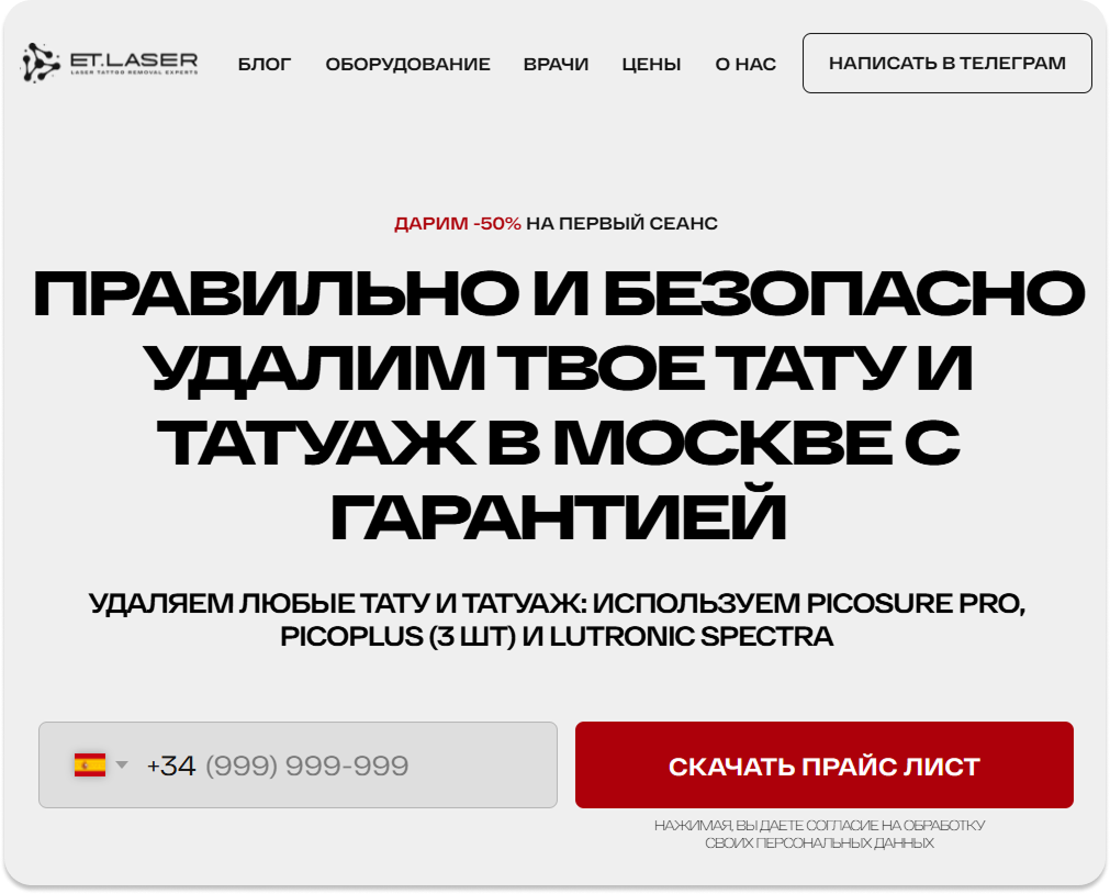 Блок 1 редизайна ET.LASER: заголовок с ключами «удалим тату и татуаж в Москве», предложение, форма заявки и упоминание оборудования